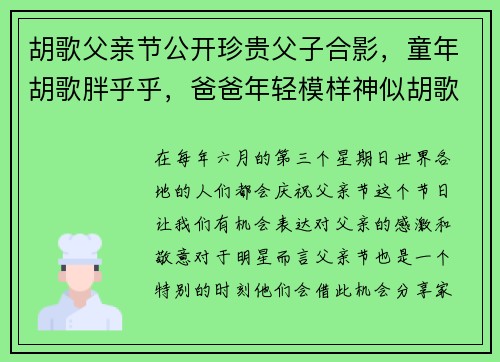 胡歌父亲节公开珍贵父子合影,童年胡歌胖乎乎,爸爸年轻模样神似胡歌 胡歌父亲节公开珍贵父子合影,童年胡歌胖乎乎,爸爸年轻模样神似胡歌