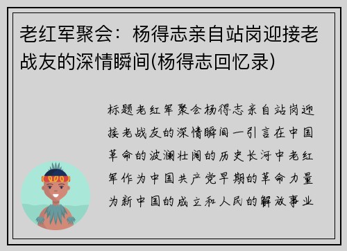 老红军聚会:杨得志亲自站岗迎接老战友的深情瞬间(杨得志回忆录)