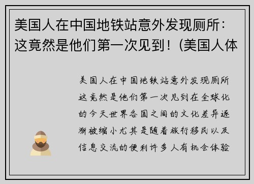 美国人在中国地铁站意外发现厕所:这竟然是他们第一次见到!(美国人体验中国地铁)