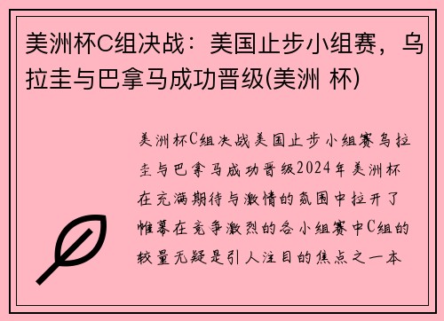 美洲杯C组决战:美国止步小组赛,乌拉圭与巴拿马成功晋级(美洲 杯)