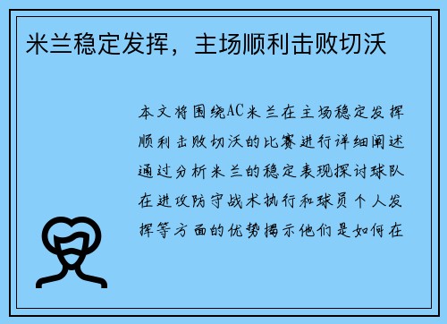 米兰稳定发挥,主场顺利击败切沃 米兰稳定发挥,主场顺利击败切沃