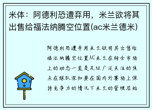 米体:阿德利恐遭弃用,米兰欲将其出售给福法纳腾空位置(ac米兰德米)