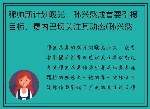 穆帅新计划曝光:孙兴慜成首要引援目标,费内巴切关注其动态(孙兴慜 穆里尼奥) 穆帅新计划曝光:孙兴慜成首要引援目标,费内巴切关注其动态(孙兴慜 穆里尼奥)