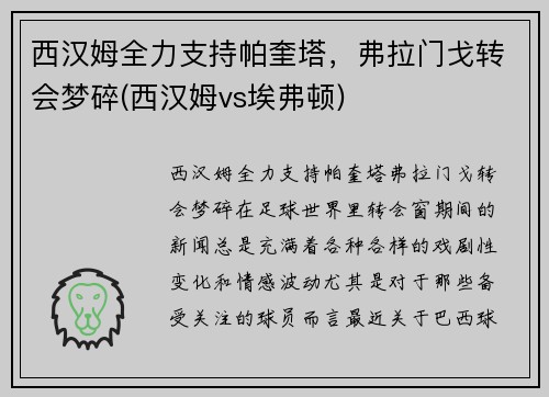 西汉姆全力支持帕奎塔,弗拉门戈转会梦碎(西汉姆vs埃弗顿)
