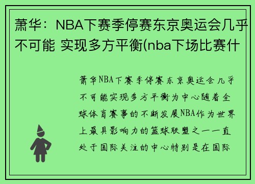 萧华:NBA下赛季停赛东京奥运会几乎不可能 实现多方平衡(nba下场比赛什么时候)