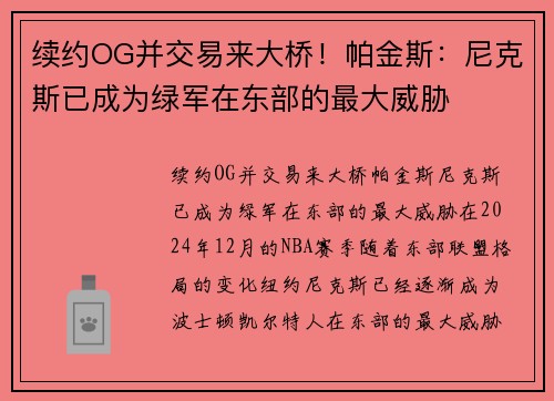 续约OG并交易来大桥!帕金斯:尼克斯已成为绿军在东部的最大威胁