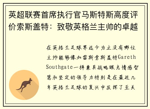 英超联赛首席执行官马斯特斯高度评价索斯盖特:致敬英格兰主帅的卓越领导力 英超联赛首席执行官马斯特斯高度评价索斯盖特:致敬英格兰主帅的卓越领导力