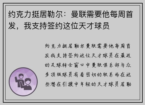 约克力挺居勒尔:曼联需要他每周首发,我支持签约这位天才球员