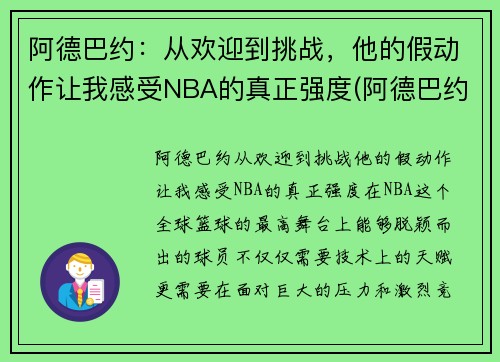 阿德巴约:从欢迎到挑战,他的假动作让我感受NBA的真正强度(阿德巴约实力) 阿德巴约:从欢迎到挑战,他的假动作让我感受NBA的真正强度(阿德巴约实力)