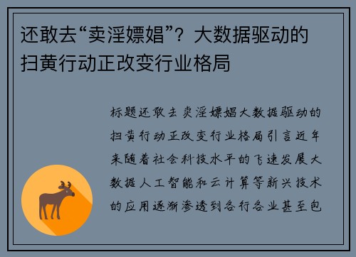 还敢去“卖淫嫖娼”?大数据驱动的扫黄行动正改变行业格局 还敢去“卖淫嫖娼”?大数据驱动的扫黄行动正改变行业格局
