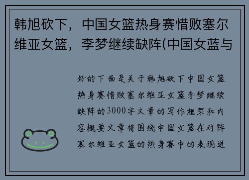 韩旭砍下,中国女篮热身赛惜败塞尔维亚女篮,李梦继续缺阵(中国女蓝与塞尔维亚结果) 韩旭砍下,中国女篮热身赛惜败塞尔维亚女篮,李梦继续缺阵(中国女蓝与塞尔维亚结果)