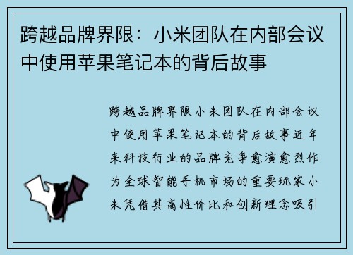 跨越品牌界限:小米团队在内部会议中使用苹果笔记本的背后故事