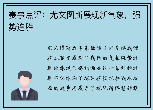 赛事点评:尤文图斯展现新气象,强势连胜