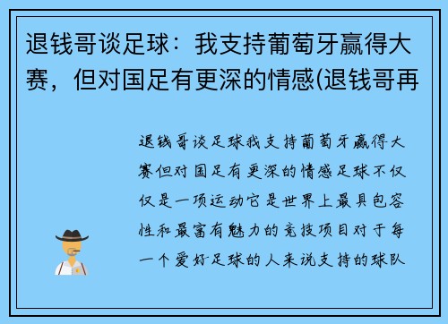 退钱哥谈足球:我支持葡萄牙赢得大赛,但对国足有更深的情感(退钱哥再次喊话国足) 退钱哥谈足球:我支持葡萄牙赢得大赛,但对国足有更深的情感(退钱哥再次喊话国足)