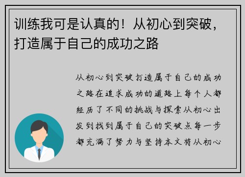 训练我可是认真的!从初心到突破,打造属于自己的成功之路 训练我可是认真的!从初心到突破,打造属于自己的成功之路