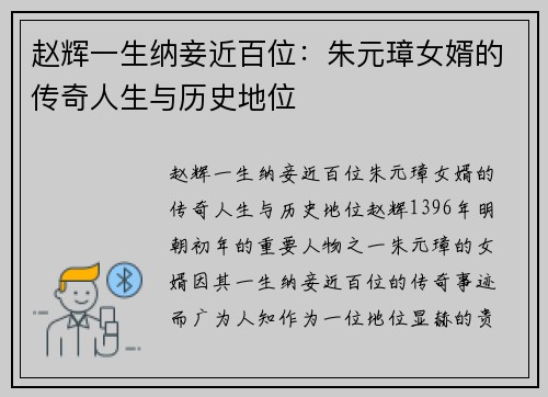 赵辉一生纳妾近百位:朱元璋女婿的传奇人生与历史地位