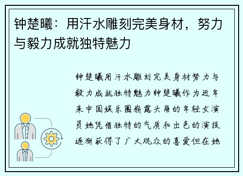钟楚曦:用汗水雕刻完美身材,努力与毅力成就独特魅力