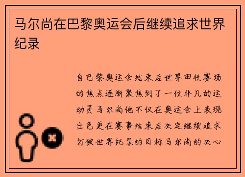 马尔尚在巴黎奥运会后继续追求世界纪录 马尔尚在巴黎奥运会后继续追求世界纪录
