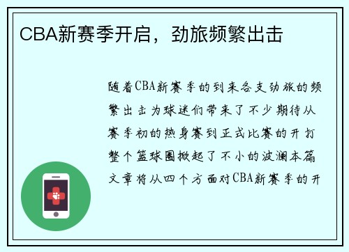 CBA新赛季开启,劲旅频繁出击