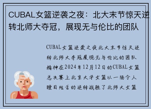 CUBAL女篮逆袭之夜:北大末节惊天逆转北师大夺冠,展现无与伦比的团队精神 CUBAL女篮逆袭之夜:北大末节惊天逆转北师大夺冠,展现无与伦比的团队精神