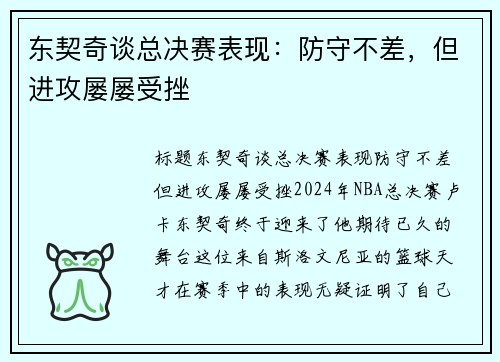 东契奇谈总决赛表现:防守不差,但进攻屡屡受挫 东契奇谈总决赛表现:防守不差,但进攻屡屡受挫
