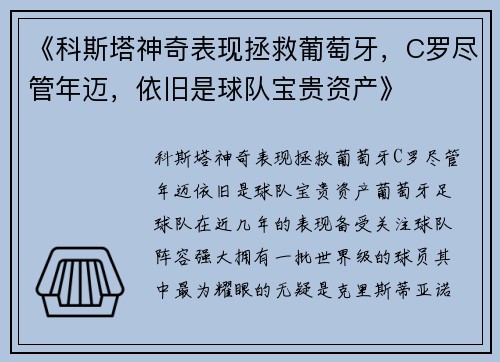 《科斯塔神奇表现拯救葡萄牙,C罗尽管年迈,依旧是球队宝贵资产》