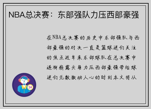 NBA总决赛:东部强队力压西部豪强