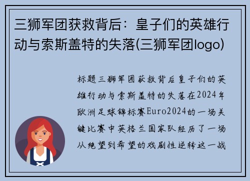 三狮军团获救背后:皇子们的英雄行动与索斯盖特的失落(三狮军团logo)