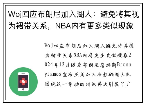Woj回应布朗尼加入湖人:避免将其视为裙带关系,NBA内有更多类似现象