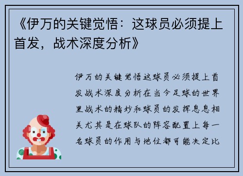 《伊万的关键觉悟:这球员必须提上首发,战术深度分析》 《伊万的关键觉悟:这球员必须提上首发,战术深度分析》