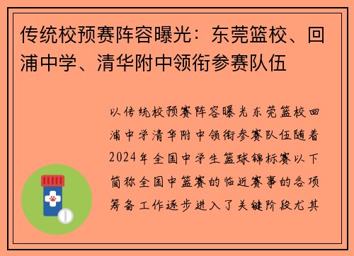 传统校预赛阵容曝光:东莞篮校、回浦中学、清华附中领衔参赛队伍