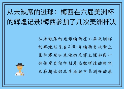 从未缺席的进球:梅西在六届美洲杯的辉煌记录(梅西参加了几次美洲杯决赛)