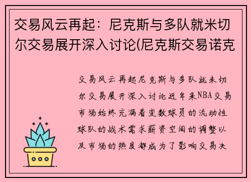 交易风云再起:尼克斯与多队就米切尔交易展开深入讨论(尼克斯交易诺克斯)