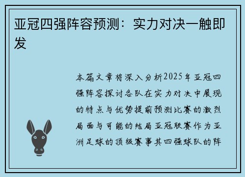 亚冠四强阵容预测:实力对决一触即发