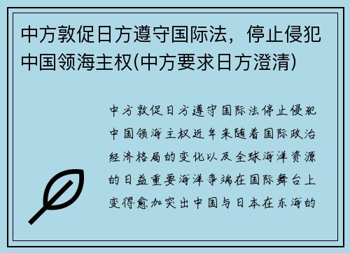 中方敦促日方遵守国际法,停止侵犯中国领海主权(中方要求日方澄清)