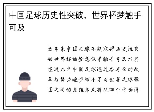 中国足球历史性突破,世界杯梦触手可及