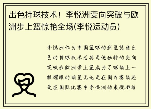出色持球技术!李悦洲变向突破与欧洲步上篮惊艳全场(李悦运动员)