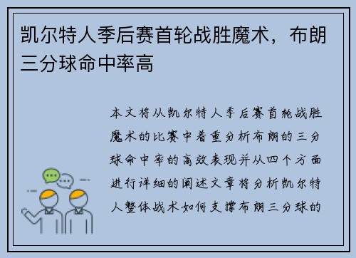 凯尔特人季后赛首轮战胜魔术,布朗三分球命中率高