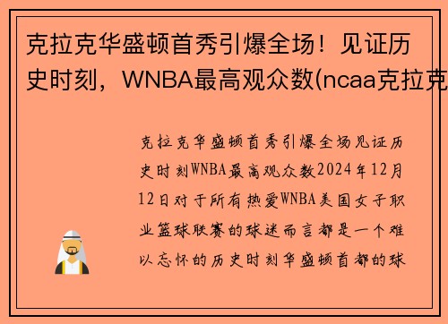 克拉克华盛顿首秀引爆全场!见证历史时刻,WNBA最高观众数(ncaa克拉克)