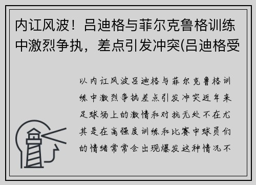 内讧风波!吕迪格与菲尔克鲁格训练中激烈争执,差点引发冲突(吕迪格受伤)