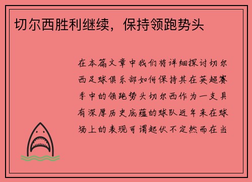 切尔西胜利继续,保持领跑势头