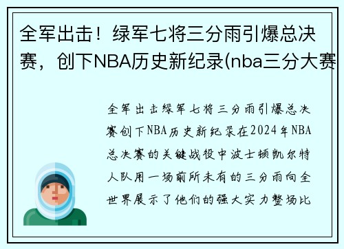 全军出击!绿军七将三分雨引爆总决赛,创下NBA历史新纪录(nba三分大赛绿球什么时候加的)