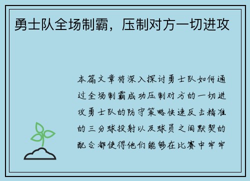 勇士队全场制霸,压制对方一切进攻
