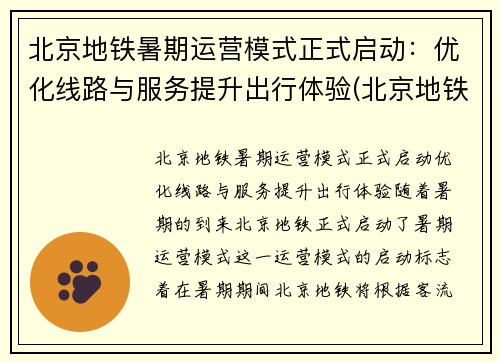 北京地铁暑期运营模式正式启动:优化线路与服务提升出行体验(北京地铁状况)