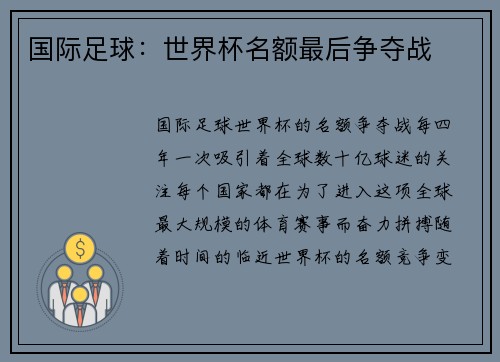 国际足球:世界杯名额最后争夺战