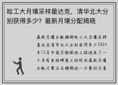 哈工大月壤采样量达克,清华北大分别获得多少?最新月壤分配揭晓