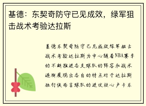基德:东契奇防守已见成效,绿军狙击战术考验达拉斯