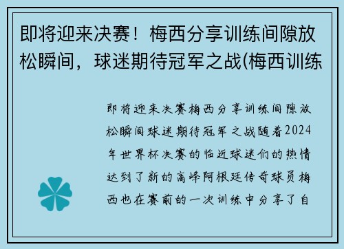 即将迎来决赛!梅西分享训练间隙放松瞬间,球迷期待冠军之战(梅西训练过人)