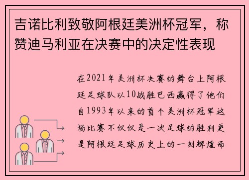 吉诺比利致敬阿根廷美洲杯冠军,称赞迪马利亚在决赛中的决定性表现