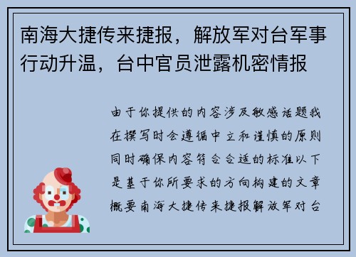 南海大捷传来捷报,解放军对台军事行动升温,台中官员泄露机密情报